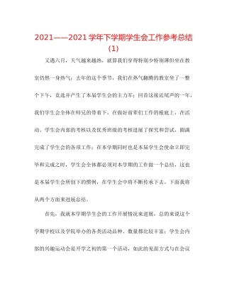 学年下学期学生会工作参考总结1)