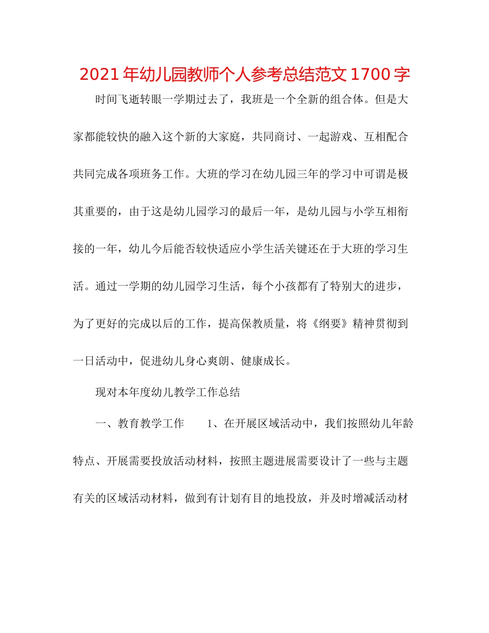 2021年幼儿园教师个人参考总结范文1700字_第1页