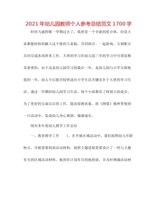 2021年幼儿园教师个人参考总结范文1700字