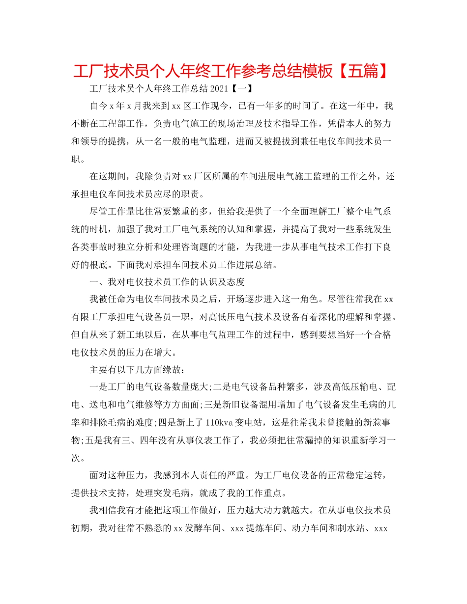 工厂技术员个人年终工作参考总结模板【五篇】_第1页