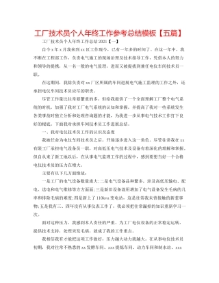 工厂技术员个人年终工作参考总结模板【五篇】
