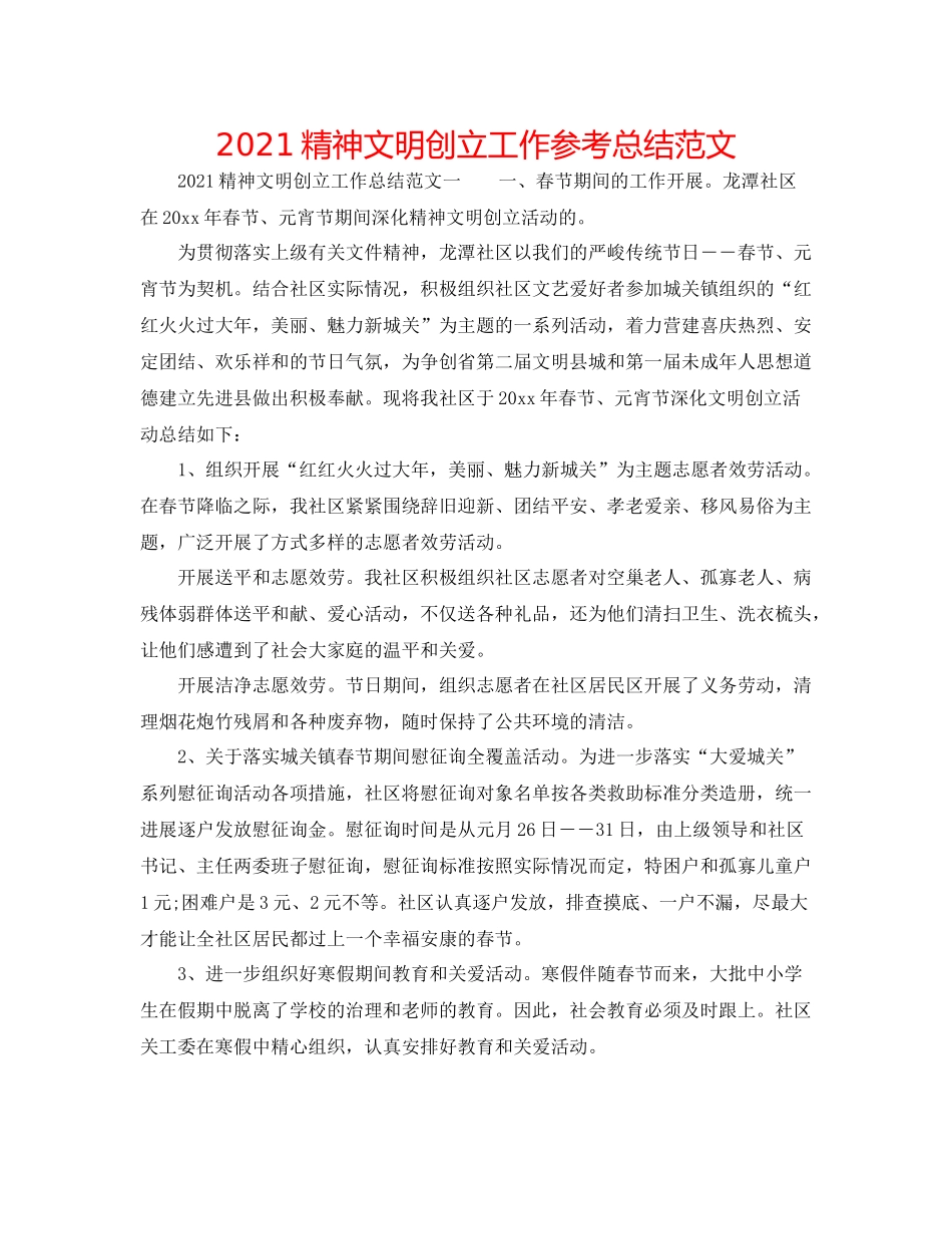 精神文明创建工作参考总结范文_第1页