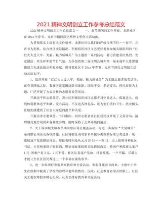 精神文明创建工作参考总结范文