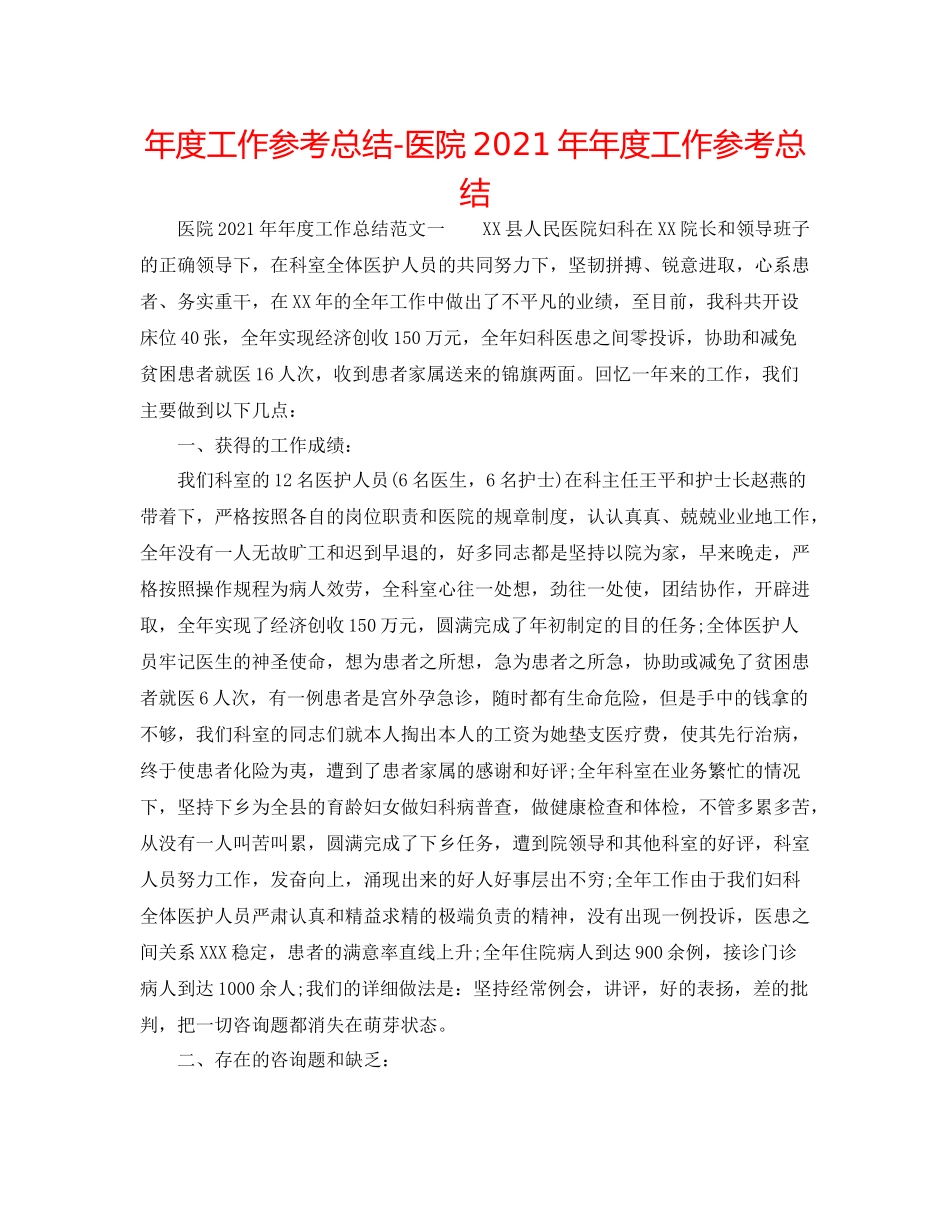 2021年度工作参考总结医院度工作参考总结_第1页