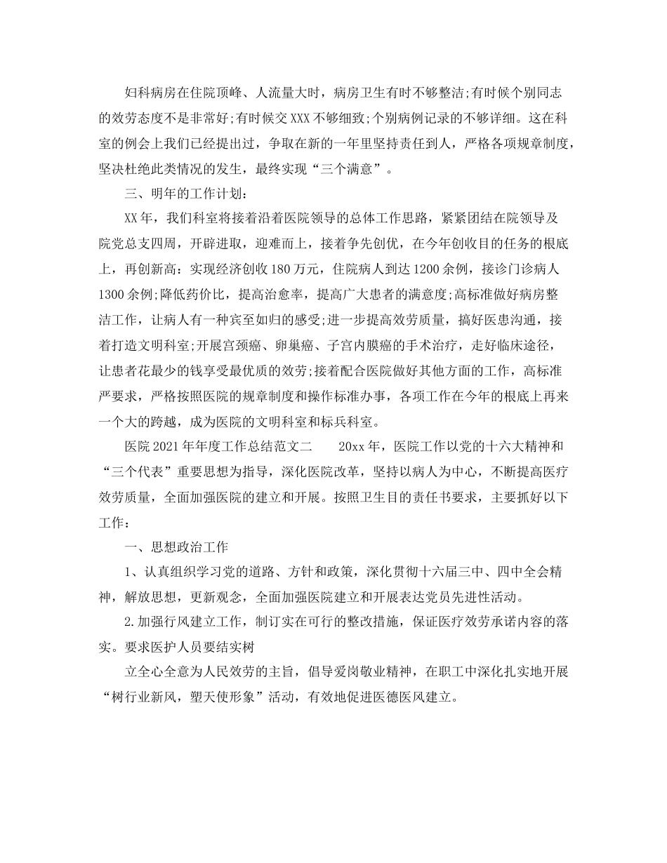 2021年度工作参考总结医院度工作参考总结_第2页