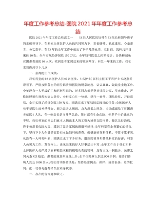 2021年度工作参考总结医院度工作参考总结