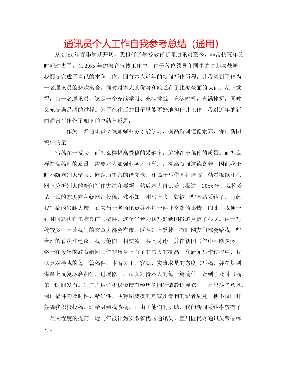 通讯员个人工作自我参考总结（通用）_第1页