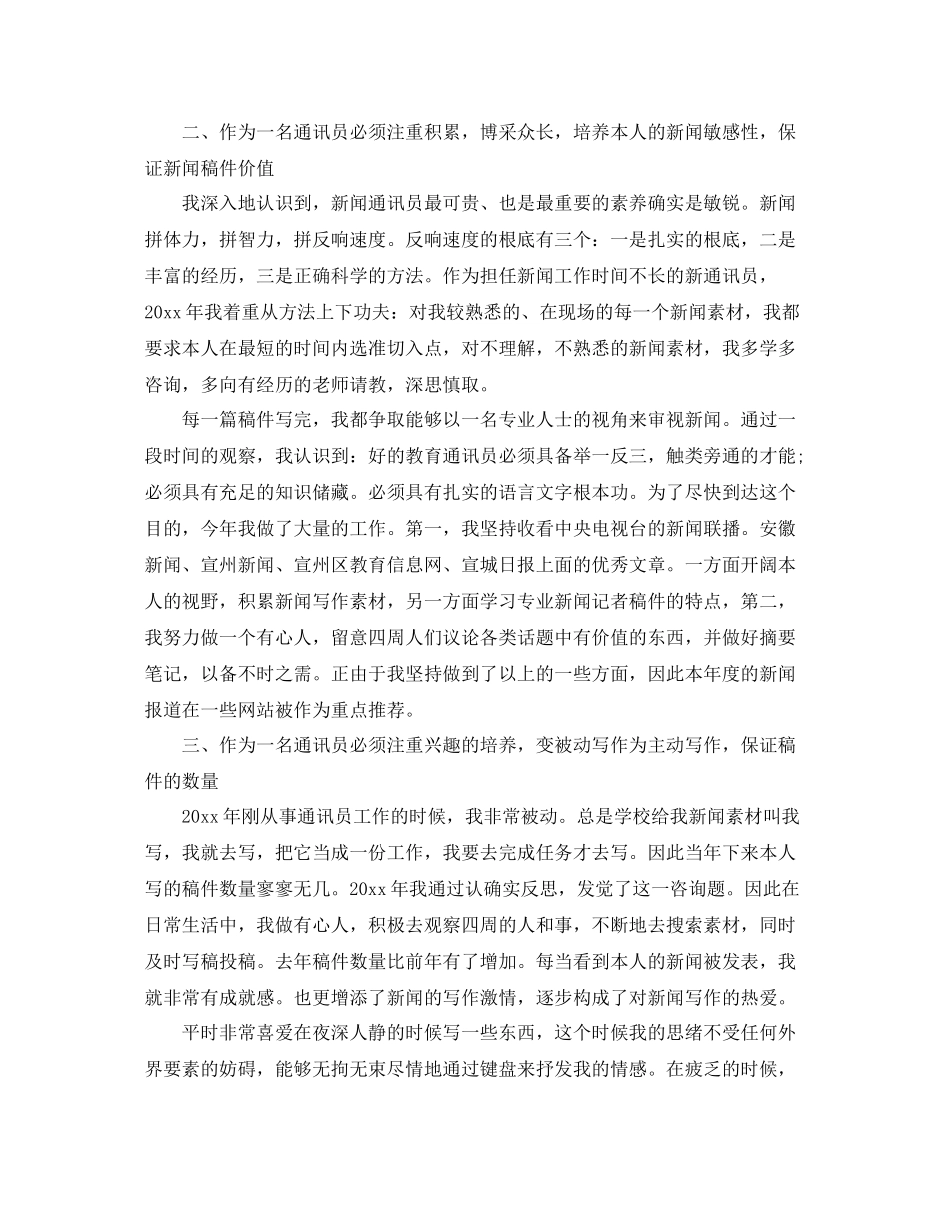 通讯员个人工作自我参考总结（通用）_第2页