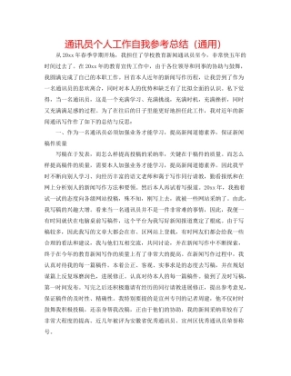 通讯员个人工作自我参考总结（通用）