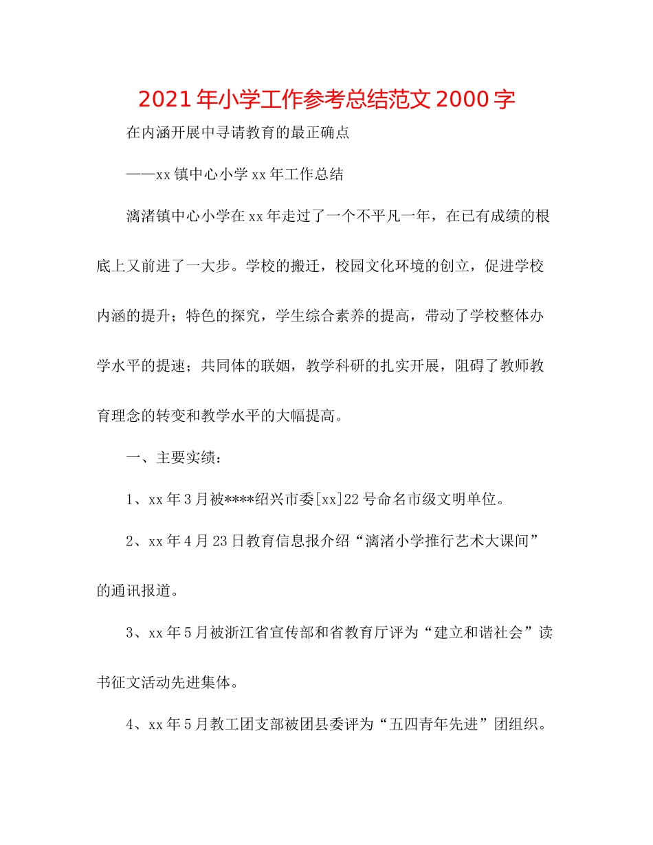 2021年小学工作参考总结范文字_第1页