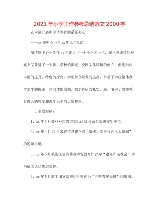 2021年小学工作参考总结范文字