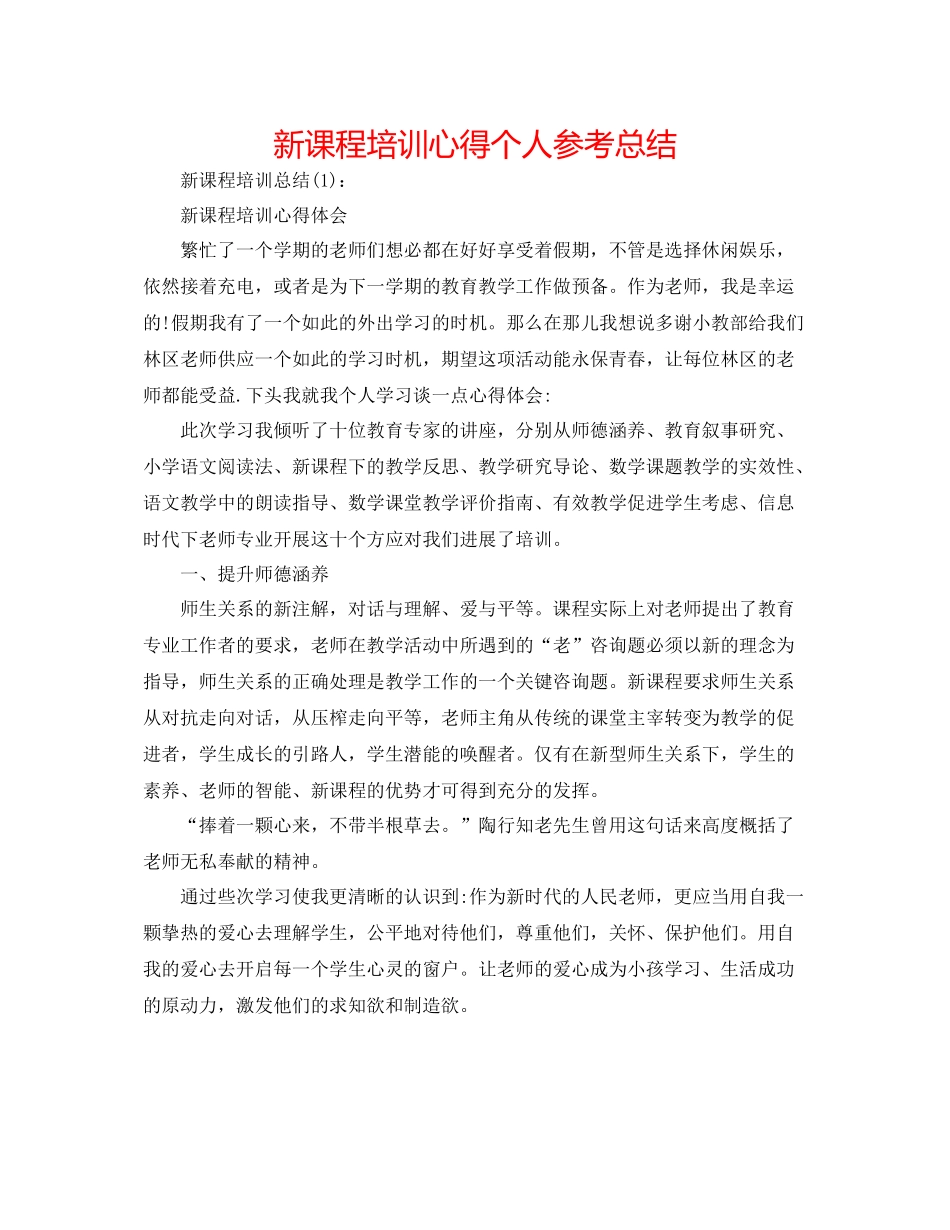 新课程培训心得个人参考总结_第1页