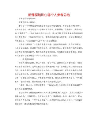 新课程培训心得个人参考总结