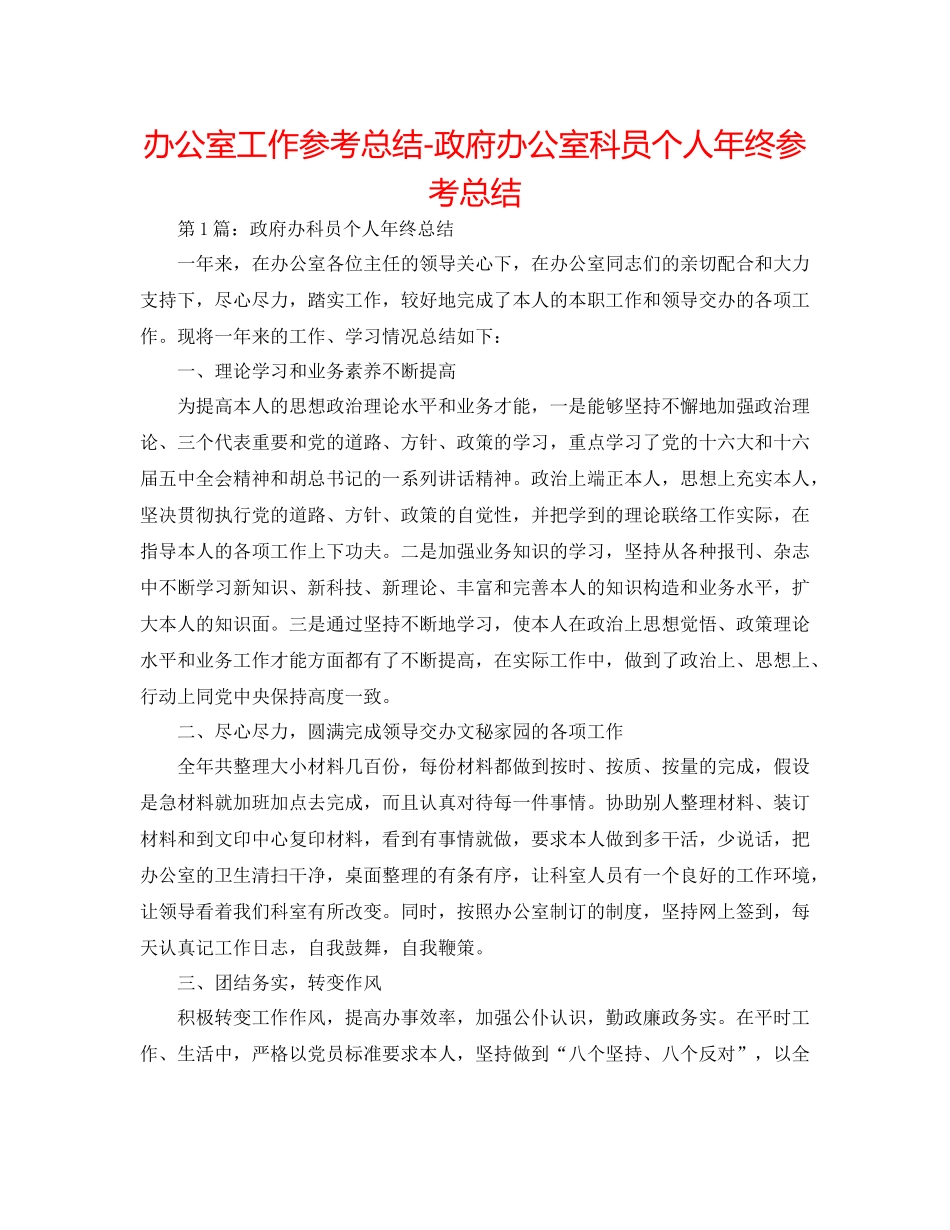 办公室工作参考总结政府办公室科员个人年终参考总结_第1页