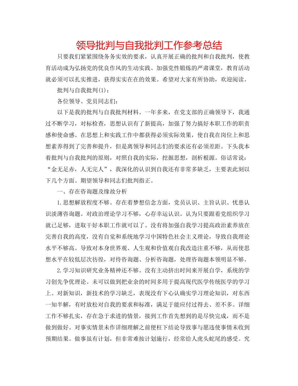 领导批评与自我批评工作参考总结_第1页