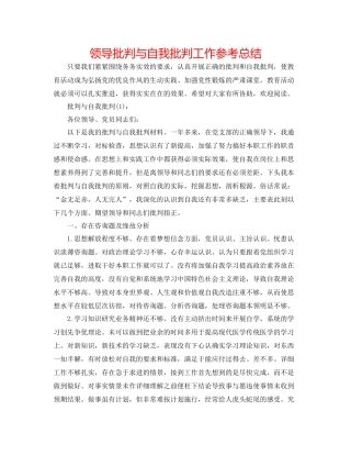 领导批评与自我批评工作参考总结