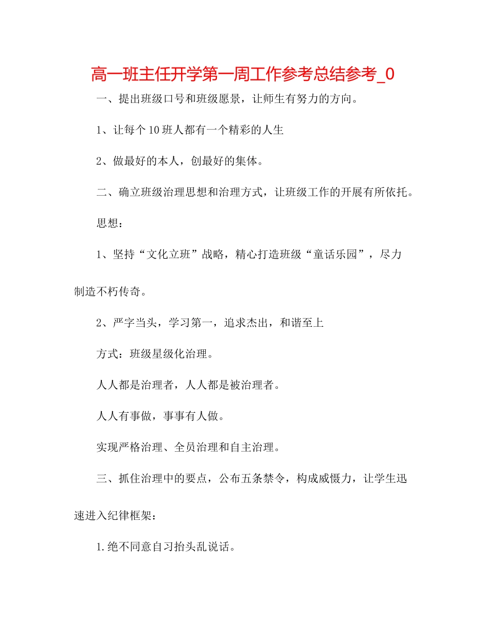 高一班主任开学第一周工作参考总结参考_0_第1页