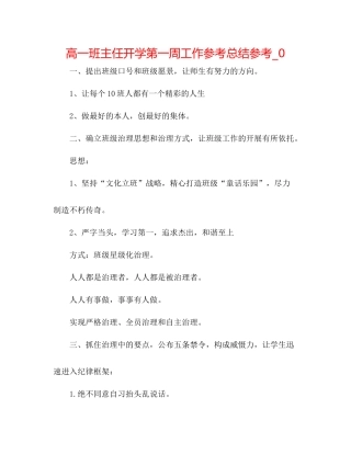 高一班主任开学第一周工作参考总结参考_0
