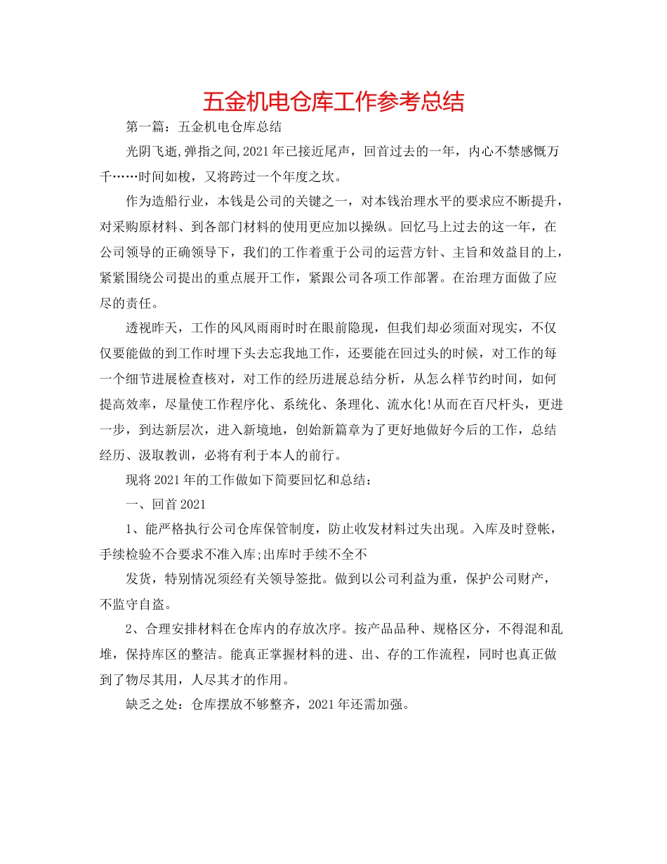 五金机电仓库工作参考总结_第1页