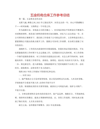 五金机电仓库工作参考总结