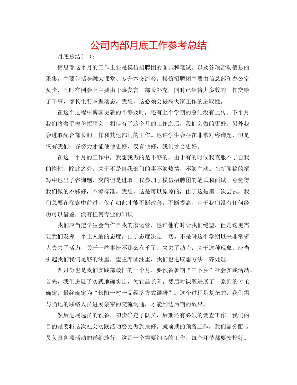 公司内部月底工作参考总结_第1页