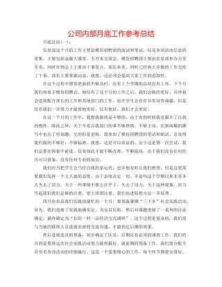 公司内部月底工作参考总结