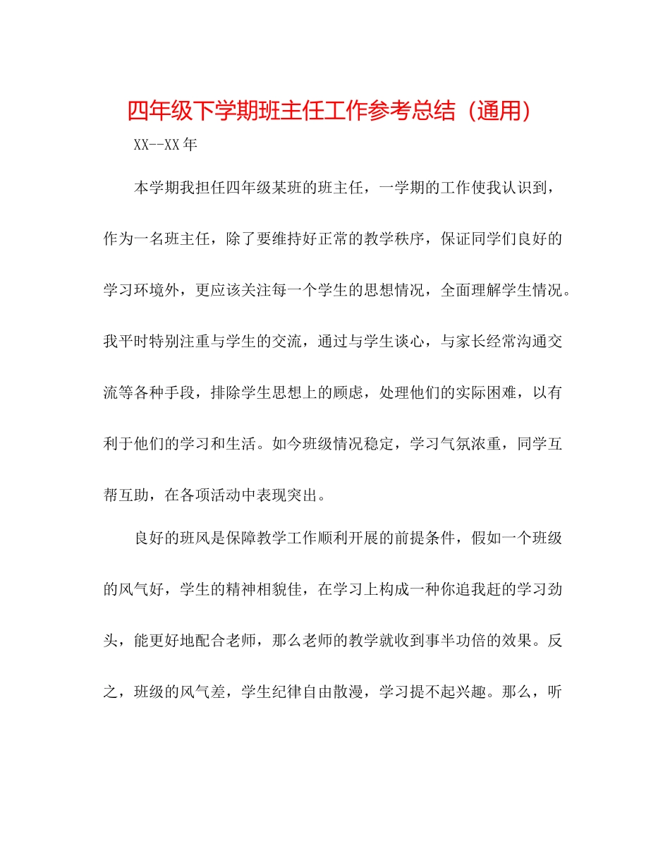 四年级下学期班主任工作参考总结（通用）_第1页