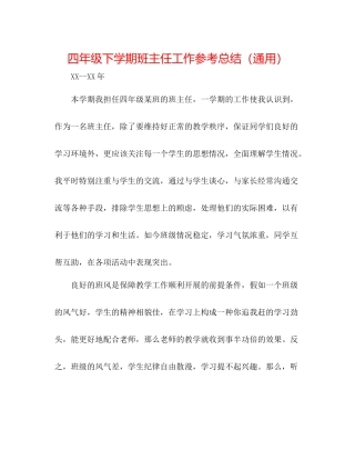 四年级下学期班主任工作参考总结（通用）