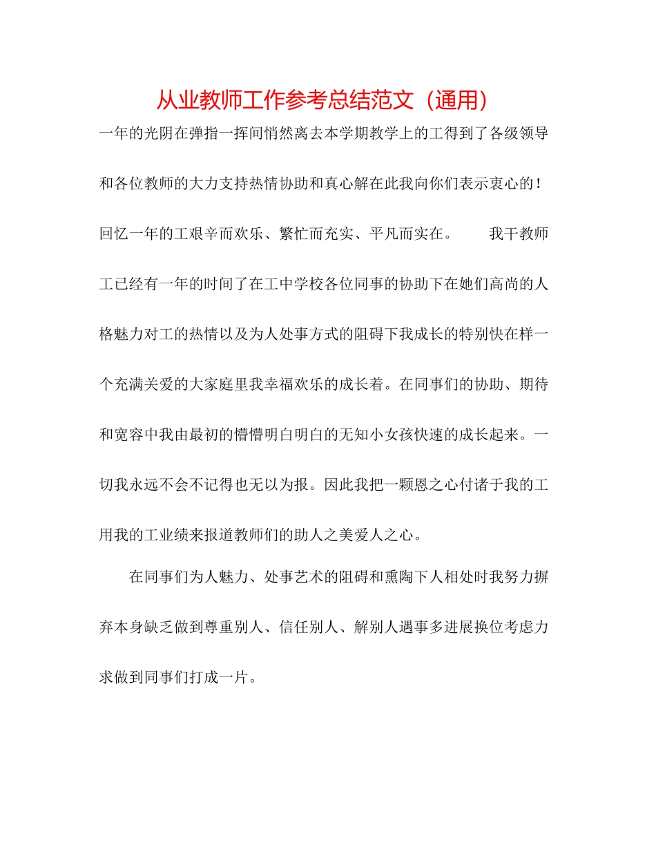 从业教师工作参考总结范文（通用）_第1页