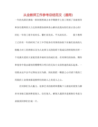 从业教师工作参考总结范文（通用）