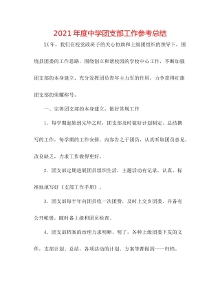2021年度团支部工作参考总结