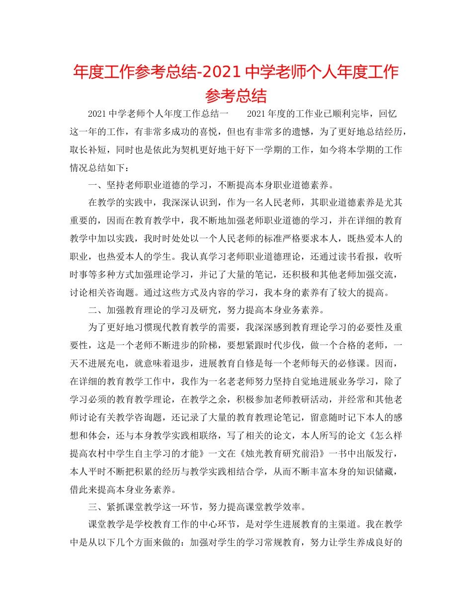2021年度工作参考总结教师个人年度工作参考总结2_第1页