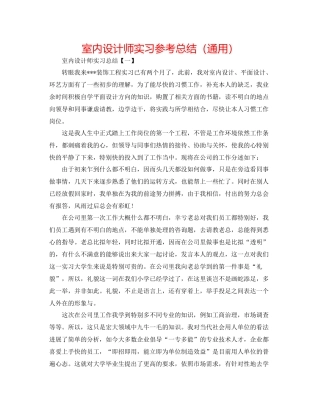 室内设计师实习参考总结（通用）