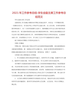2021年工作参考总结学生会副主席工作参考总结范文
