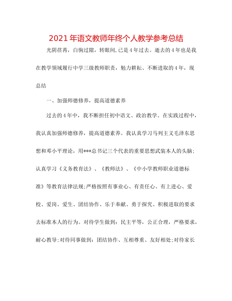 2021年语文教师年终个人教学参考总结_第1页