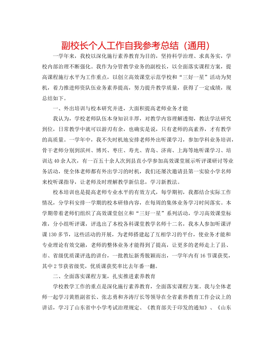 副校长个人工作自我参考总结（通用）_第1页