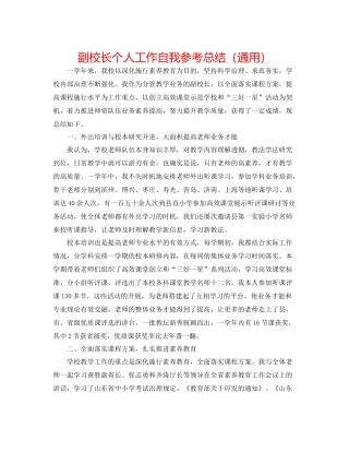 副校长个人工作自我参考总结（通用）