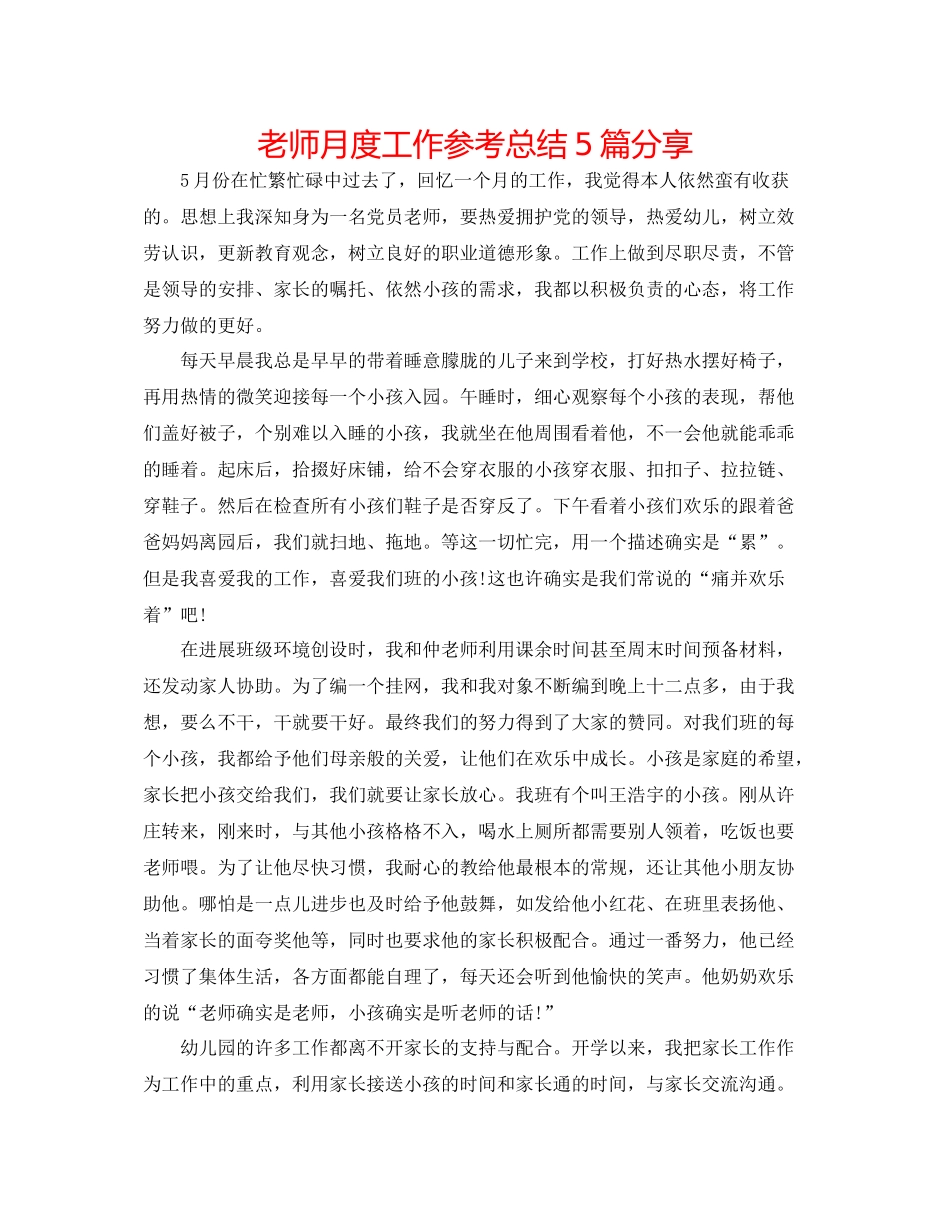 教师月度工作参考总结5篇分享_第1页