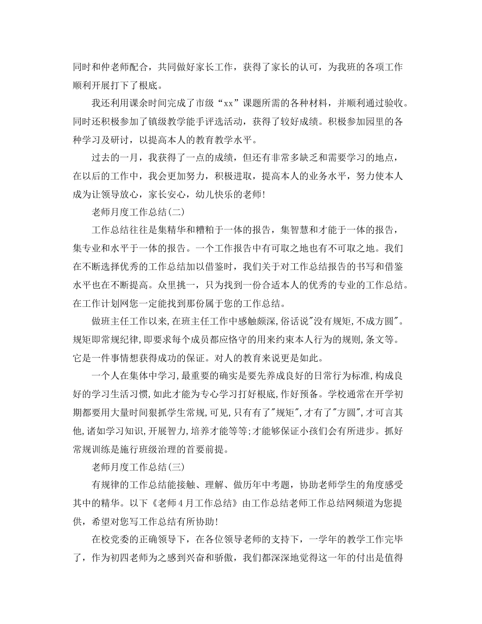 教师月度工作参考总结5篇分享_第2页