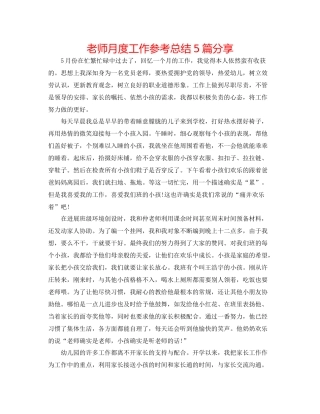 教师月度工作参考总结5篇分享