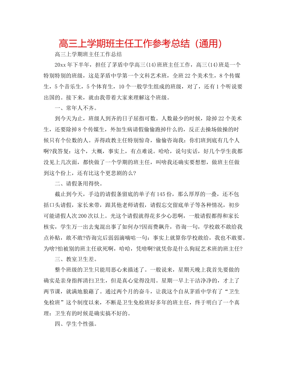 高三上学期班主任工作参考总结（通用）_第1页