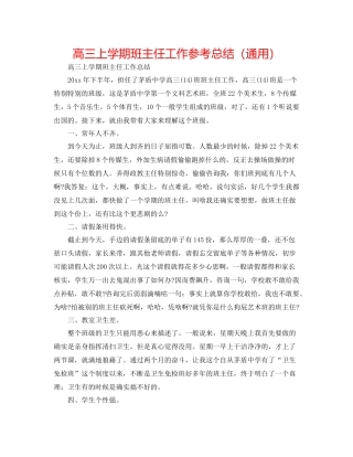 高三上学期班主任工作参考总结（通用）