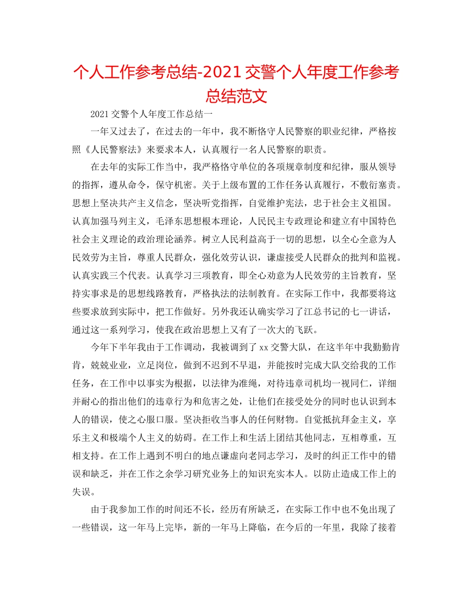 个人工作参考总结交警个人年度工作参考总结范文_第1页
