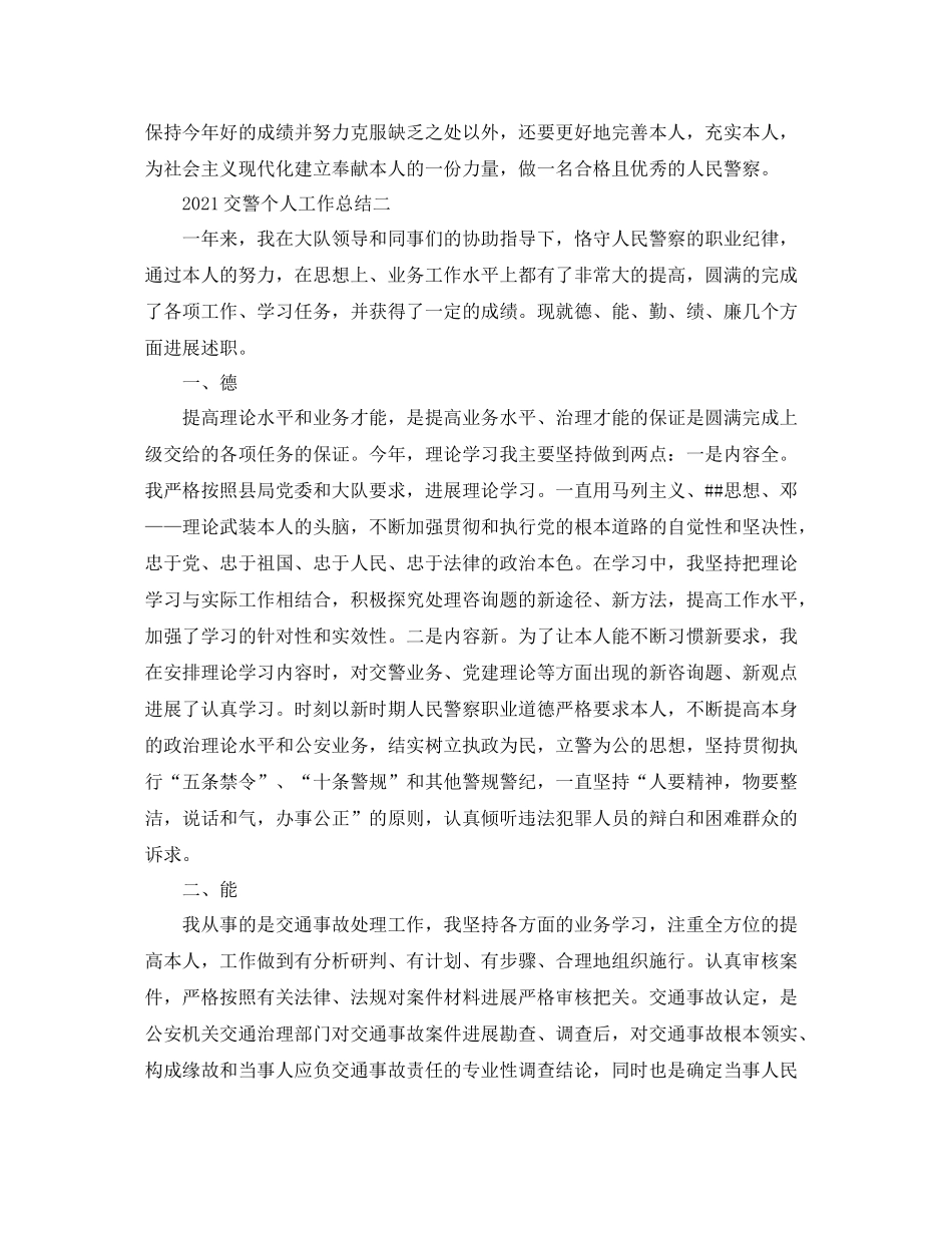 个人工作参考总结交警个人年度工作参考总结范文_第2页