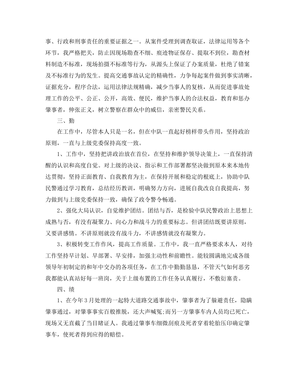 个人工作参考总结交警个人年度工作参考总结范文_第3页