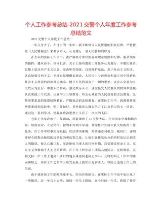 个人工作参考总结交警个人年度工作参考总结范文