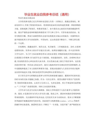 毕业生就业自我参考总结（通用）