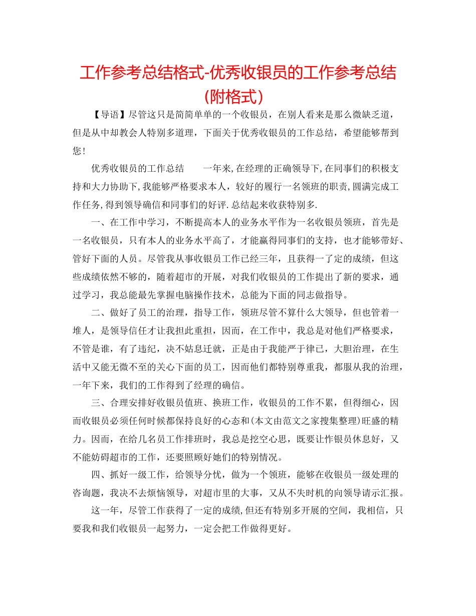 工作参考总结格式优秀收银员的工作参考总结附格式）_第1页