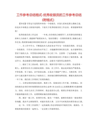 工作参考总结格式优秀收银员的工作参考总结附格式）