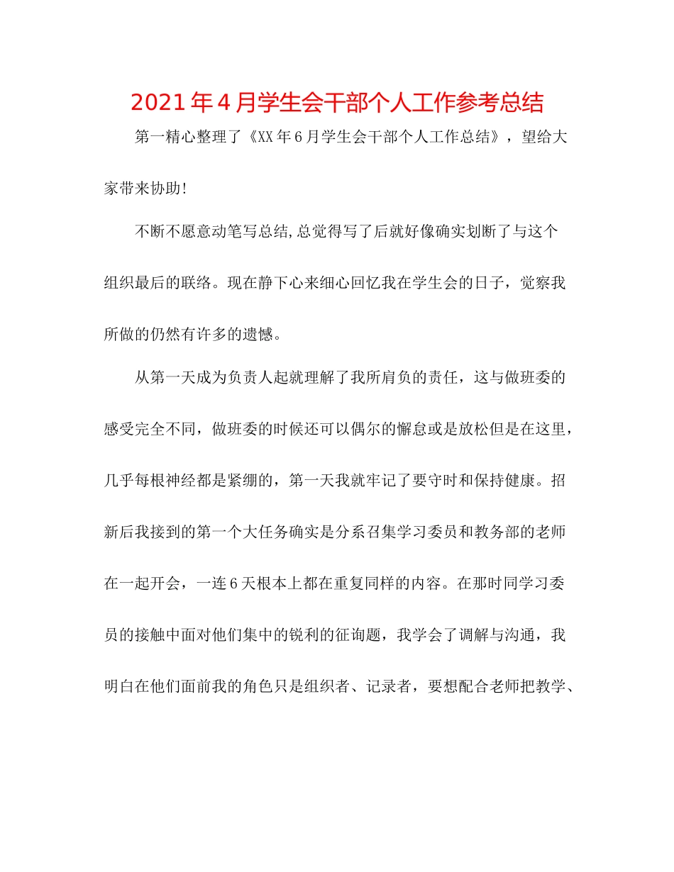 2021年4月学生会干部个人工作参考总结_第1页